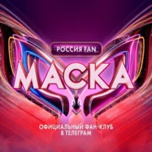 ШОУ «МАСКА» РОССИЯ fan