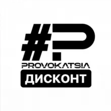 PROVOKATSIA дисконт