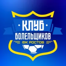 Клуб Болельщиков ФК «Ростов»