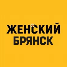 Женский Брянск
