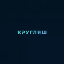 КРУГЛЯШ