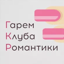 Гарем Клуба Романтики