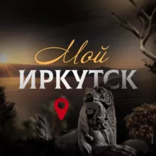 Мой Иркутск | новости