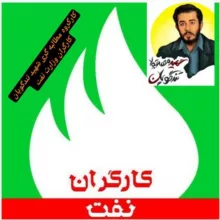 کارگران وزارت نفت کارگروه مطالبه گری شهید تندگویان وزارت نفت