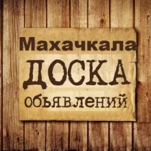 Объявления Махачкала | Дагестан