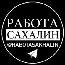 РАБОТА САХАЛИН