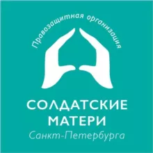 Солдатские матери СПб