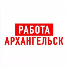 Работа в Архангельске