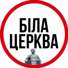 БІЛА ЦЕРКВА ⚡️ НОВИНИ