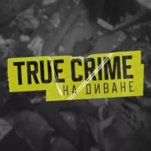 TRUE CRIME НА ДИВАНЕ