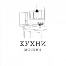 Кухни Москвы