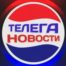 Телега⚡️Новости