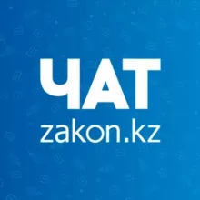 zakon.kz - обсуждения