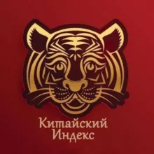 Китайский Индекс