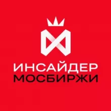 Инсайдер Мосбиржи
