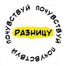 Почувствуй разницу