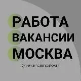 РАБОТА ВАКАНСИИ МОСКВА