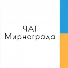 МИРНОГРАД / ЧАТ 🇺🇦