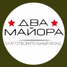 БФ «Два майора»