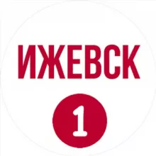 Ижевск первый