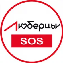 Люберцы SOS Новости 🆘