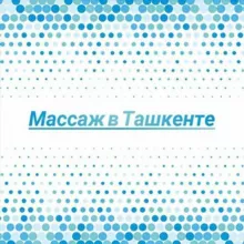 Массаж в Ташкенте