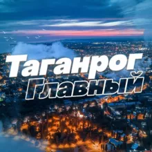 Таганрог Главный