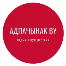 Адпачынак BY