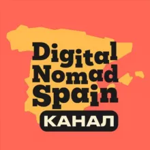 Digital Nomad Spain 🇪🇸 Цифровые кочевники Испании: Community & Relocation