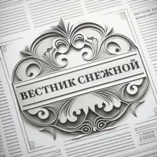 Вестник Снежной