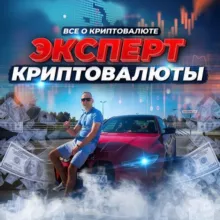ЭКСПЕРТ КРИПТОВАЛЮТЫ 💵