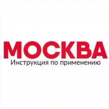 Москва: Инструкция по применению
