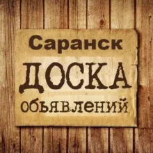 Объявления Саранск | Мордовия