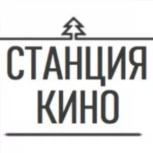 СТАНЦИЯ КИНО