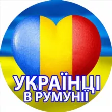Украинцы в Румынии 🇺🇦 ❤️🇹🇩 Українці в Румунії