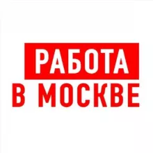 Работа в Москве