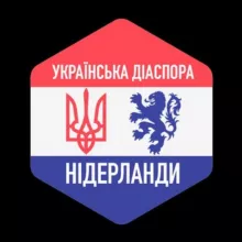 🇳🇱🇺🇦ЧАТ - Українська ДІАСПОРА у Нідерландах