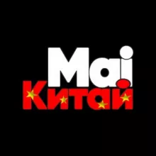 🇨🇳Бизнес с Китаем | @mai_china