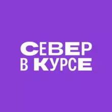 Север в курсе 🧭