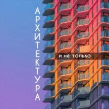 Архитектура и не только