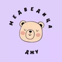 МЕДВЕДИЦА ДЖУ 🧸