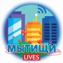 МЫТИЩИ.LIVES • НОВОСТИ