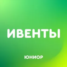 Бесплатные курсы, вебинары и лекции | Юниор