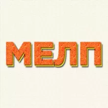 МЕЛП