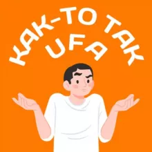 Как-то так | Уфа и Башкирия