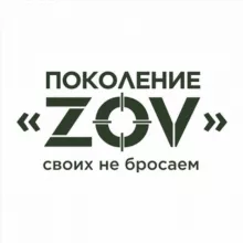 Поколение “ZOV”