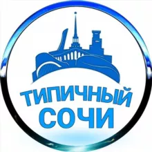 Типичный Сочи