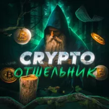Крипто Отшельник 🧙‍♂️