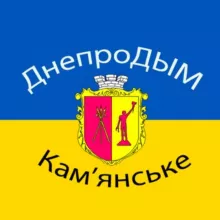 ДнепроДЫМ 🇺🇦 Кам'янське