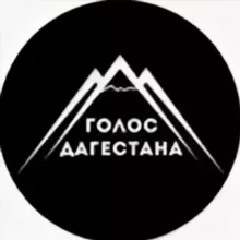 Голос Дагестана  Новости Дагестана📢